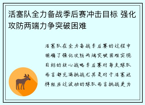活塞队全力备战季后赛冲击目标 强化攻防两端力争突破困难