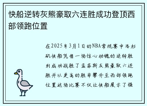 快船逆转灰熊豪取六连胜成功登顶西部领跑位置