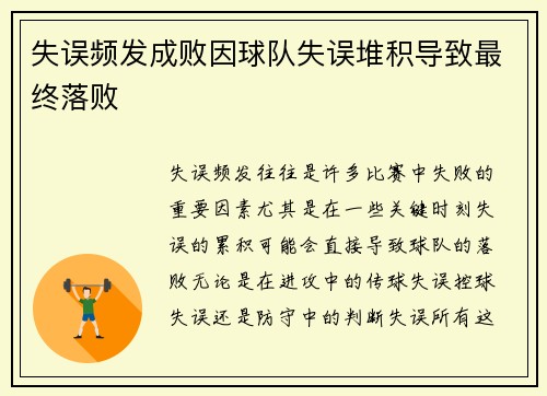 失误频发成败因球队失误堆积导致最终落败