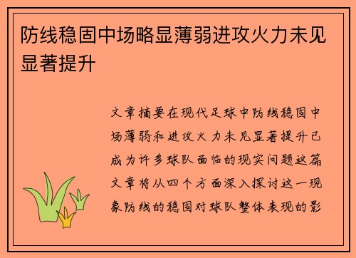 防线稳固中场略显薄弱进攻火力未见显著提升