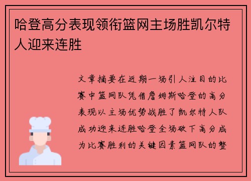 哈登高分表现领衔篮网主场胜凯尔特人迎来连胜