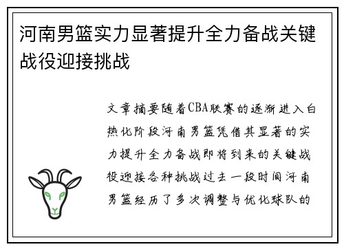 河南男篮实力显著提升全力备战关键战役迎接挑战