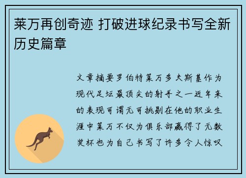 莱万再创奇迹 打破进球纪录书写全新历史篇章