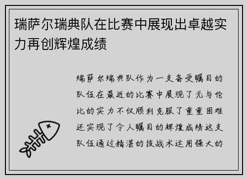 瑞萨尔瑞典队在比赛中展现出卓越实力再创辉煌成绩