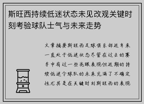 斯旺西持续低迷状态未见改观关键时刻考验球队士气与未来走势