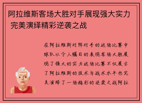 阿拉维斯客场大胜对手展现强大实力 完美演绎精彩逆袭之战