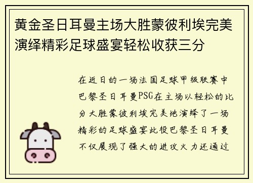 黄金圣日耳曼主场大胜蒙彼利埃完美演绎精彩足球盛宴轻松收获三分