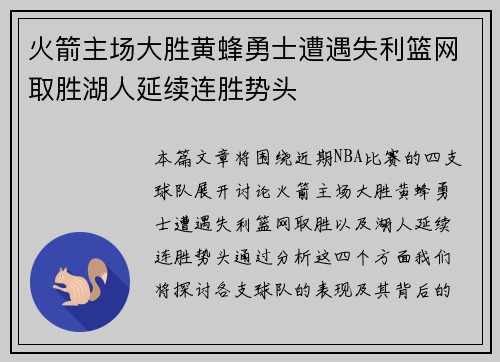 火箭主场大胜黄蜂勇士遭遇失利篮网取胜湖人延续连胜势头