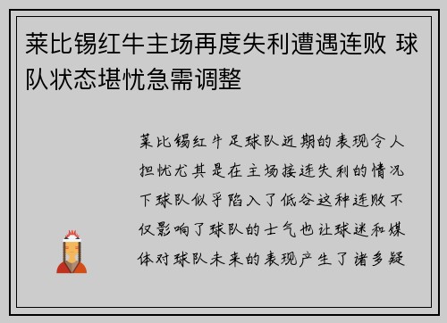 莱比锡红牛主场再度失利遭遇连败 球队状态堪忧急需调整