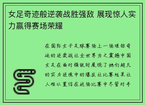 女足奇迹般逆袭战胜强敌 展现惊人实力赢得赛场荣耀