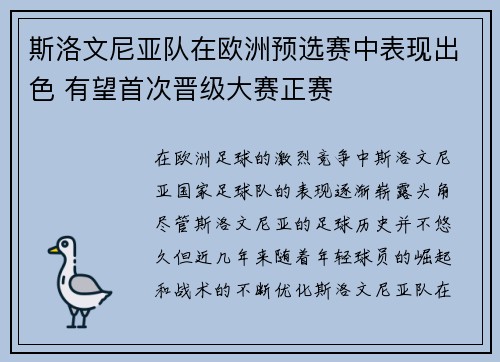 斯洛文尼亚队在欧洲预选赛中表现出色 有望首次晋级大赛正赛