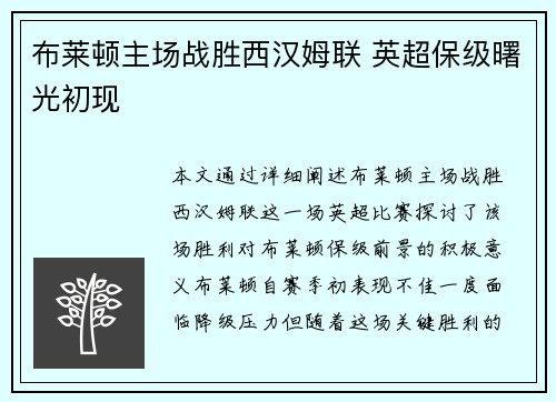 布莱顿主场战胜西汉姆联 英超保级曙光初现