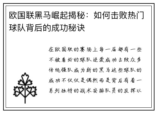 欧国联黑马崛起揭秘：如何击败热门球队背后的成功秘诀