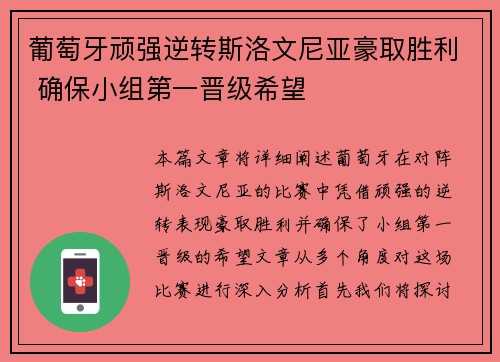 葡萄牙顽强逆转斯洛文尼亚豪取胜利 确保小组第一晋级希望
