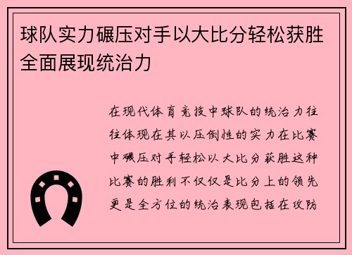 球队实力碾压对手以大比分轻松获胜全面展现统治力