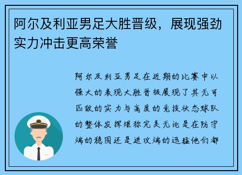 阿尔及利亚男足大胜晋级，展现强劲实力冲击更高荣誉