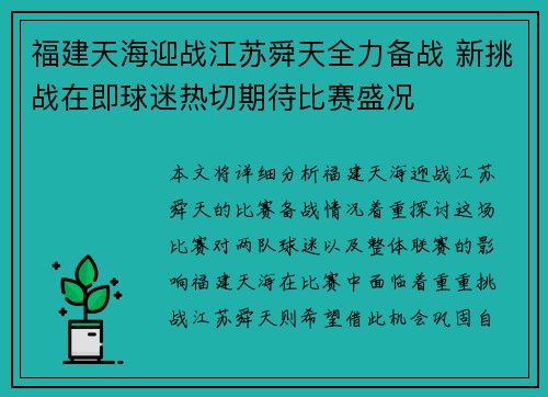 福建天海迎战江苏舜天全力备战 新挑战在即球迷热切期待比赛盛况