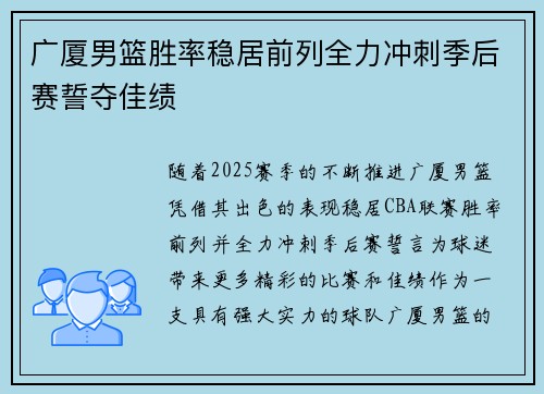 广厦男篮胜率稳居前列全力冲刺季后赛誓夺佳绩