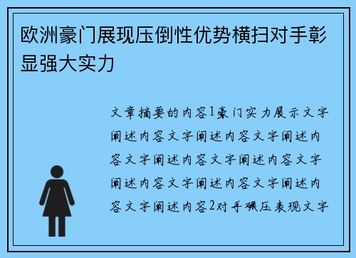 欧洲豪门展现压倒性优势横扫对手彰显强大实力