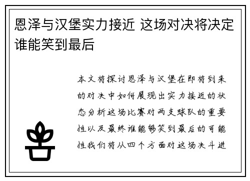 恩泽与汉堡实力接近 这场对决将决定谁能笑到最后
