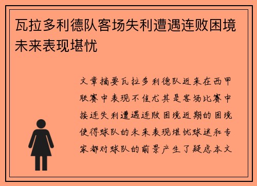 瓦拉多利德队客场失利遭遇连败困境未来表现堪忧
