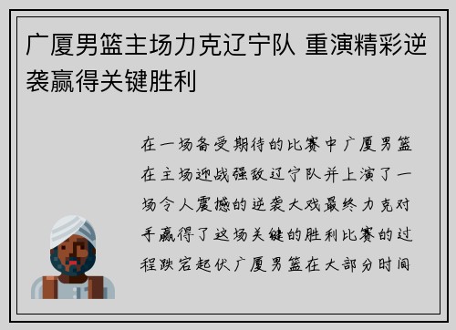 广厦男篮主场力克辽宁队 重演精彩逆袭赢得关键胜利