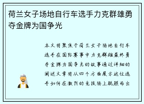 荷兰女子场地自行车选手力克群雄勇夺金牌为国争光