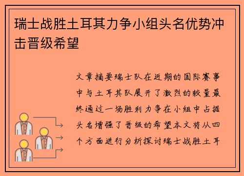 瑞士战胜土耳其力争小组头名优势冲击晋级希望