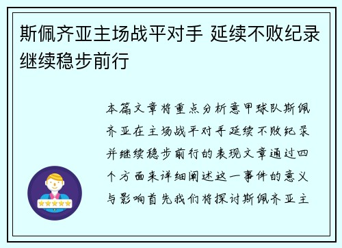 斯佩齐亚主场战平对手 延续不败纪录继续稳步前行