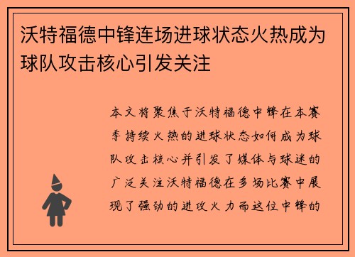 沃特福德中锋连场进球状态火热成为球队攻击核心引发关注