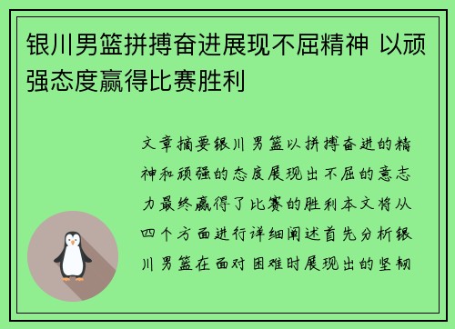 银川男篮拼搏奋进展现不屈精神 以顽强态度赢得比赛胜利