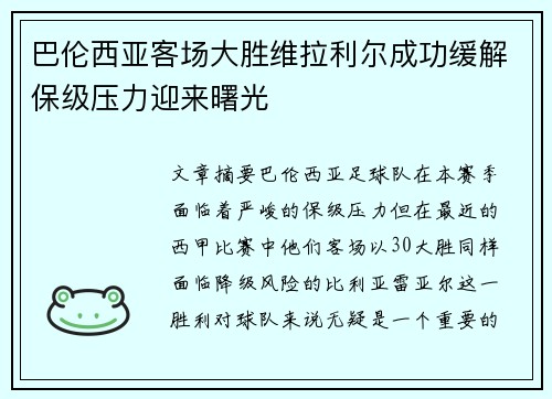 巴伦西亚客场大胜维拉利尔成功缓解保级压力迎来曙光