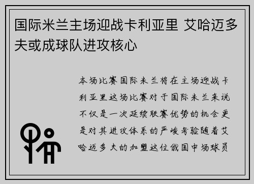 国际米兰主场迎战卡利亚里 艾哈迈多夫或成球队进攻核心