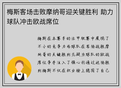 梅斯客场击败摩纳哥迎关键胜利 助力球队冲击欧战席位