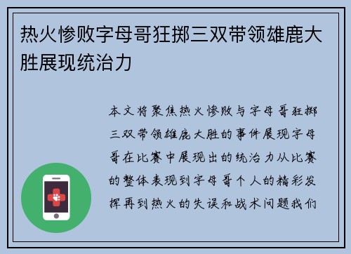 热火惨败字母哥狂掷三双带领雄鹿大胜展现统治力