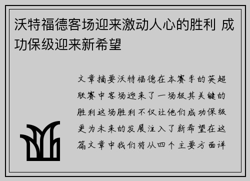 沃特福德客场迎来激动人心的胜利 成功保级迎来新希望