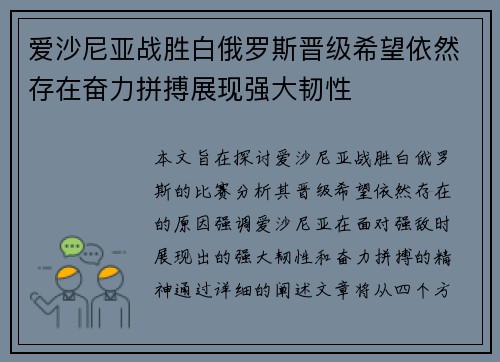 爱沙尼亚战胜白俄罗斯晋级希望依然存在奋力拼搏展现强大韧性