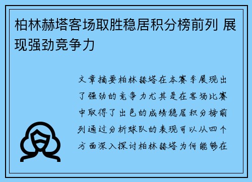 柏林赫塔客场取胜稳居积分榜前列 展现强劲竞争力