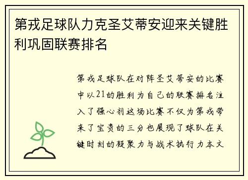 第戎足球队力克圣艾蒂安迎来关键胜利巩固联赛排名