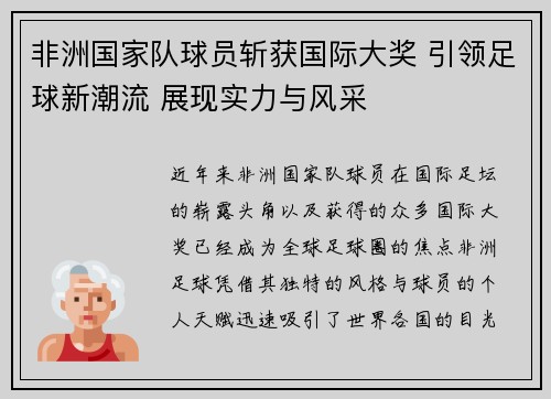 非洲国家队球员斩获国际大奖 引领足球新潮流 展现实力与风采