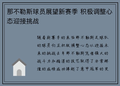 那不勒斯球员展望新赛季 积极调整心态迎接挑战