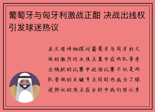 葡萄牙与匈牙利激战正酣 决战出线权引发球迷热议