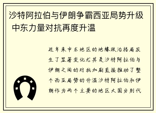 沙特阿拉伯与伊朗争霸西亚局势升级 中东力量对抗再度升温