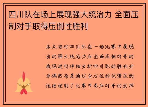 四川队在场上展现强大统治力 全面压制对手取得压倒性胜利