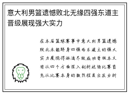 意大利男篮遗憾败北无缘四强东道主晋级展现强大实力