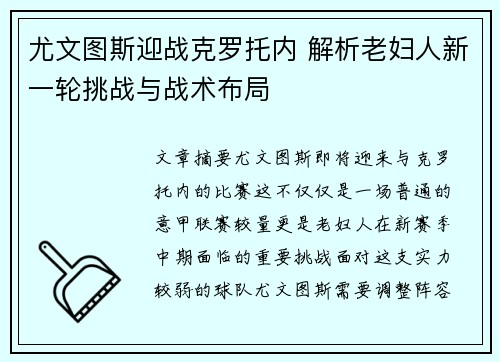 尤文图斯迎战克罗托内 解析老妇人新一轮挑战与战术布局