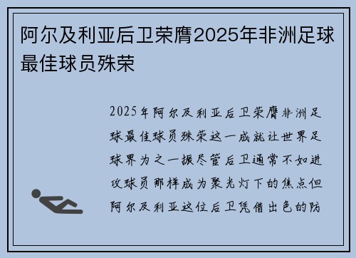阿尔及利亚后卫荣膺2025年非洲足球最佳球员殊荣