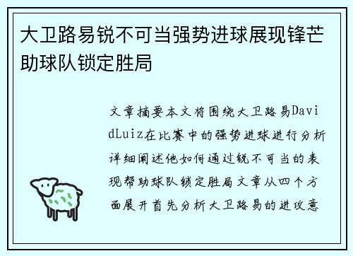 大卫路易锐不可当强势进球展现锋芒助球队锁定胜局