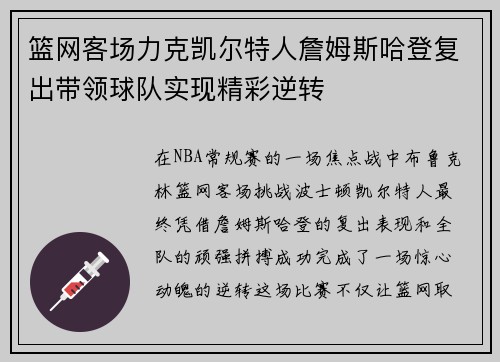 篮网客场力克凯尔特人詹姆斯哈登复出带领球队实现精彩逆转