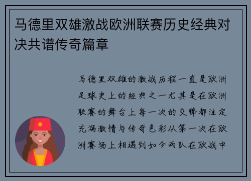 马德里双雄激战欧洲联赛历史经典对决共谱传奇篇章
